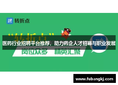 医药行业招聘平台推荐，助力药企人才招募与职业发展