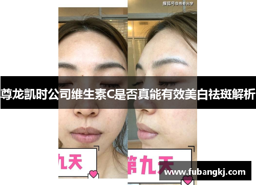 尊龙凯时公司维生素C是否真能有效美白祛斑解析