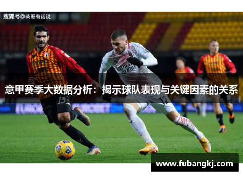 意甲赛季大数据分析：揭示球队表现与关键因素的关系