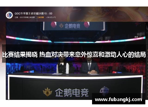 比赛结果揭晓 热血对决带来意外惊喜和激动人心的结局