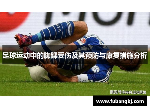 足球运动中的脚踝受伤及其预防与康复措施分析