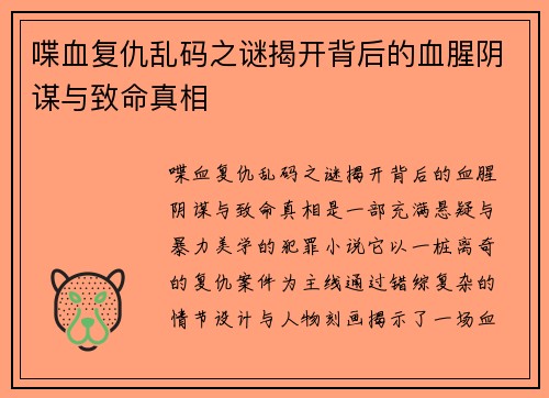 喋血复仇乱码之谜揭开背后的血腥阴谋与致命真相